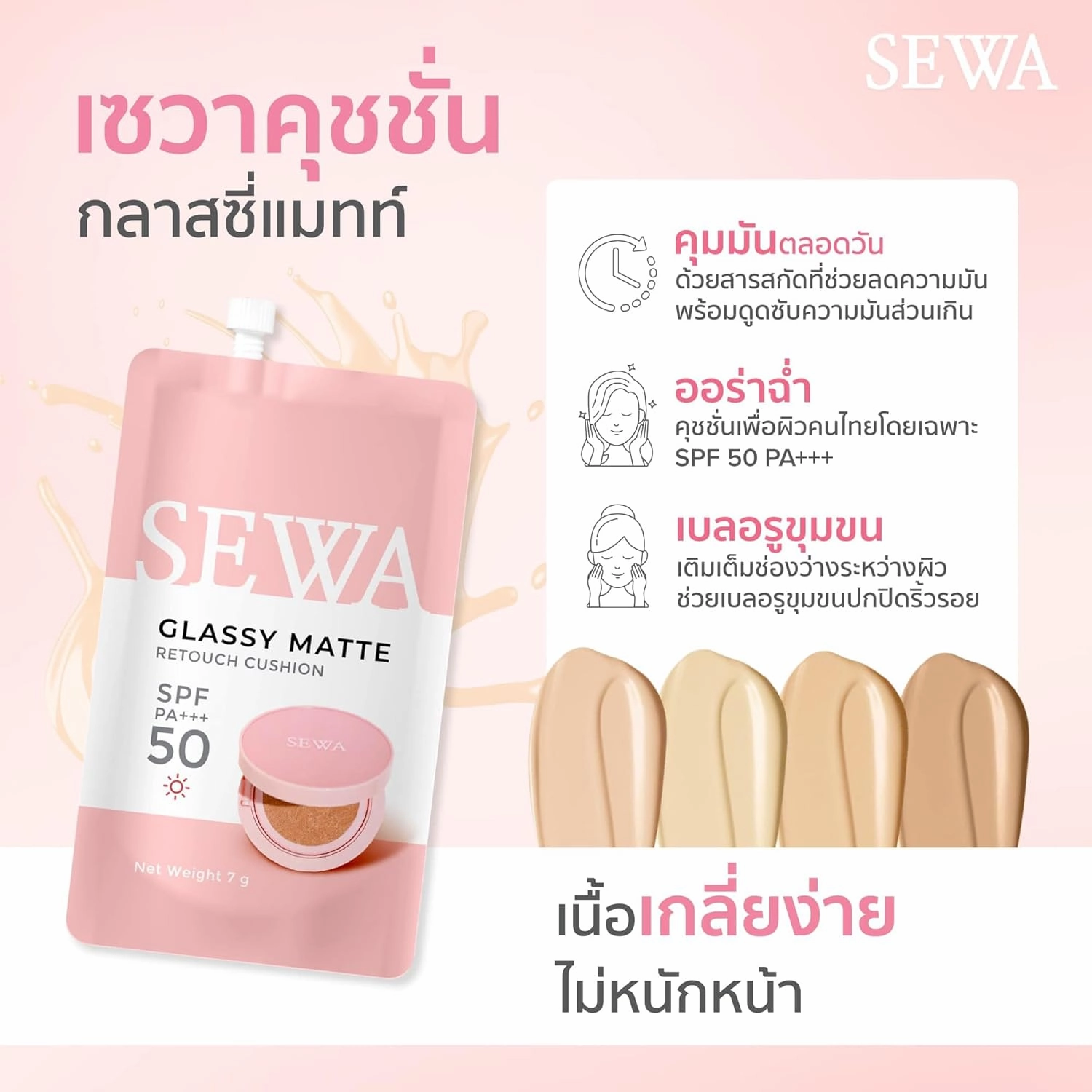 MakeupxSewa Cushion Glassy Matte Retouch SPF50 PA    Matte Look 4 shades, Travel Size (02 BEIGE, 7g.x 6 sachets)